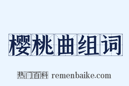 樱桃曲组词是什么意思的图片